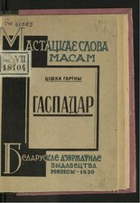 «Гаспадар». 1930