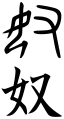 Caractère chinois U5974 dans son ancienne version (en haut, montrant une femme à genoux et une main droite) et une version moderne (en bas)