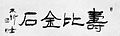 「四字　壽比金石」