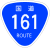 国道161号標識