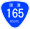 国道165号标识