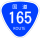 國道165號標識