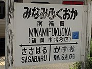 駅名標（2016年7月）。かすが（春日駅）の表記の下に薄っすらと「しらきばる」（=現在の大野城駅）の表記が残っている