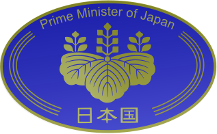 日本內閣總理大臣所用的紋章