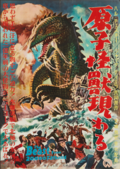 1953年の『原子怪獣現わる』。