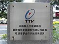 Second version of TTV logo on Bade Road, Taipei