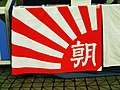 朝日新闻社社旗 （西日本版）