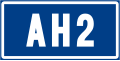 Rangkaian lebuhraya Asia 2 (AH2), digunakan pada Bahagian Barat Semenanjung Malaysia (Bukit Kayu Hitam - Johor Bahru).