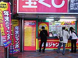 西新宿宝くじ売り場（2010年12月撮影）