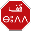 Multilingual sign in Nador, Morocco