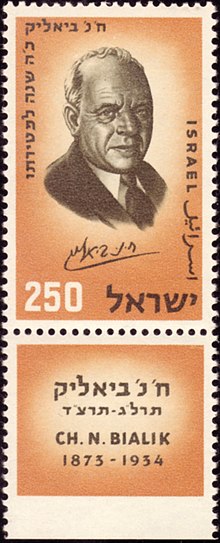 Hayyim Nahman Bialik stamp.jpg