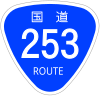 国道253号標識