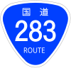 国道283号標識