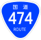 国道474号標識