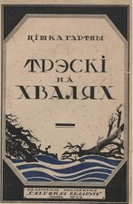 «Трэскі на хвалях». 1924