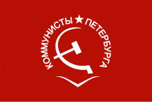 Flag of the Communists of Petersburg and the Leningrad Oblast.svg