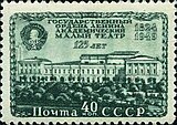 Почтовая марка СССР, 1949 год. 125-летие Государственного Ордена Ленина академического Малого театра. Здание театра