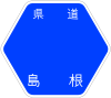 島根県道177号標識