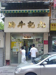 Kau Kee Restaurant.JPG