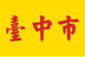 Flag of 臺中市