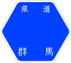 群馬県道27号標識