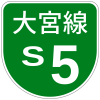 首都高速S5号標識