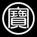 丸に寶（宝）の字