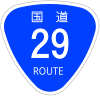 国道29号標識