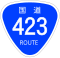 国道423号標識