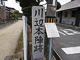 川辺本陣跡の石碑 （倉敷市真備町川辺） 川辺本陣は明治26年の大洪水で流出した旨が、説明板に記載されている。