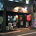 炭旬 大塚店（現在は閉店）