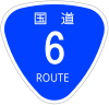 国道6号標識