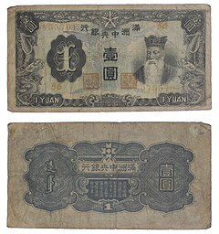 満洲壹圓紙幣、1944年