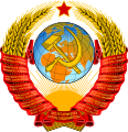 Armoiries de l'URSS (1958–1991).