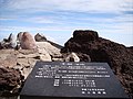 日本 富士山頂（剣ヶ峰） 二等三角点