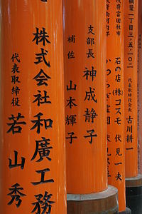 Inscriptions on torii at Fushimi Inari-taisha, Kyoto, Japan