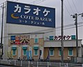 コート・ダジュール 石岡店（茨城県石岡市）