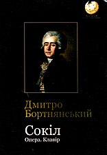 Клавір опери Д. Бортнянського «Сокіл»