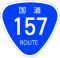 国道157号標識