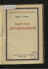 «Выбраныя апавяданьні». 1926