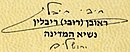 Firma di Reuven Rivlin ראובן ריבלין