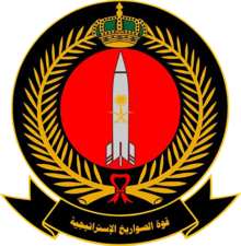סמל חיל הטילים האסטרטגי המלכותי הסעודי