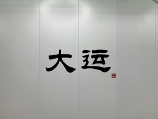 站名书法字（14号线）