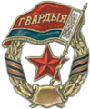 Білоруський гвардійський знак