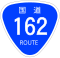 国道162号標識