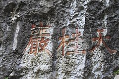 天桂岩石刻（省级文物保护单位）