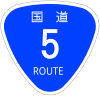 国道5号標識