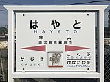 鳥居型駅名標。イラストは鹿児島神宮の初午祭