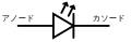 発光ダイオード。（画像では文字が書いてあるが、一般には回路図には、この文字は書かない。）