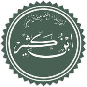 ابن كثير